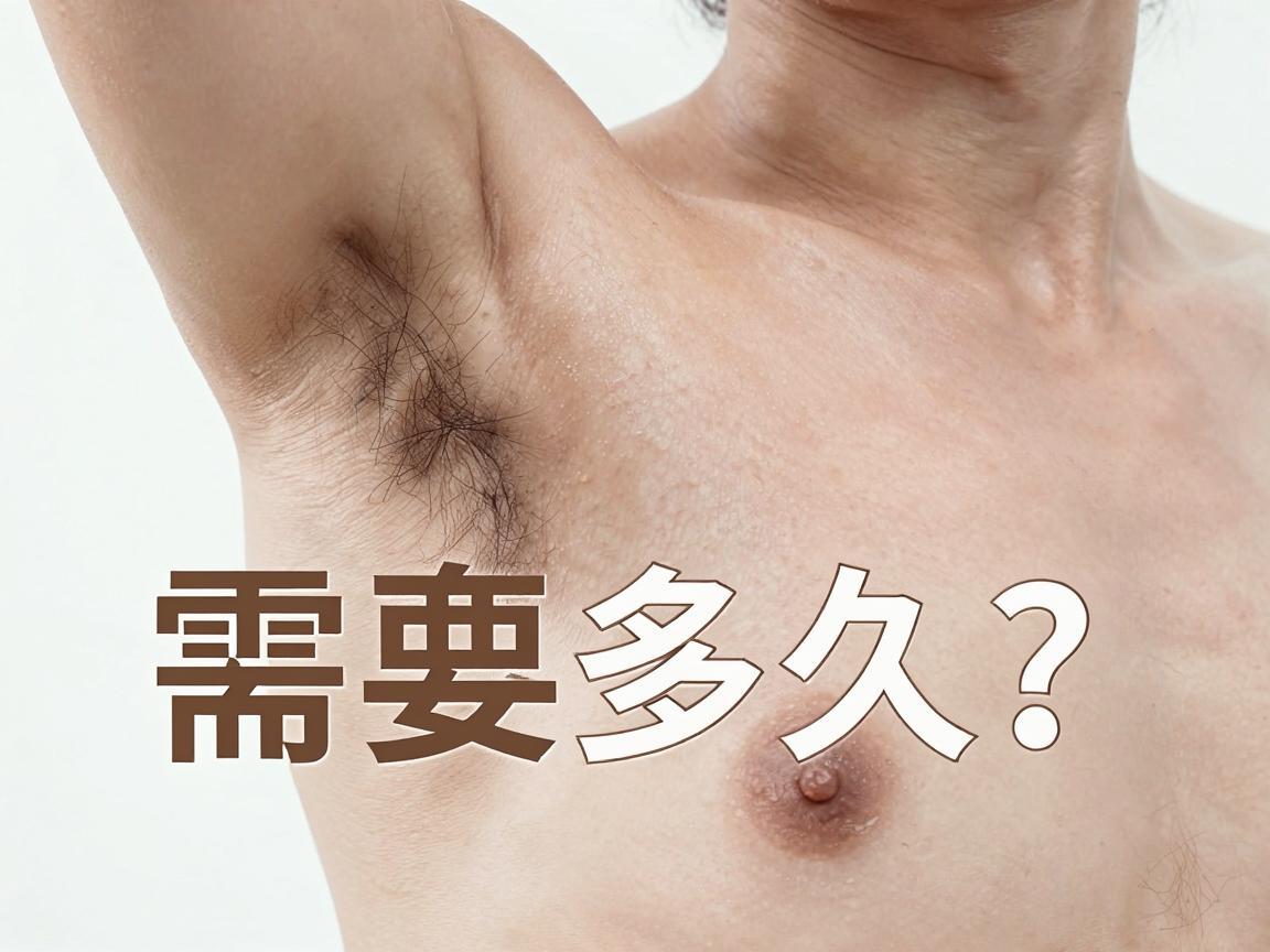 腋臭治疗需要多久？揭秘腋臭治疗周期与恢复时间