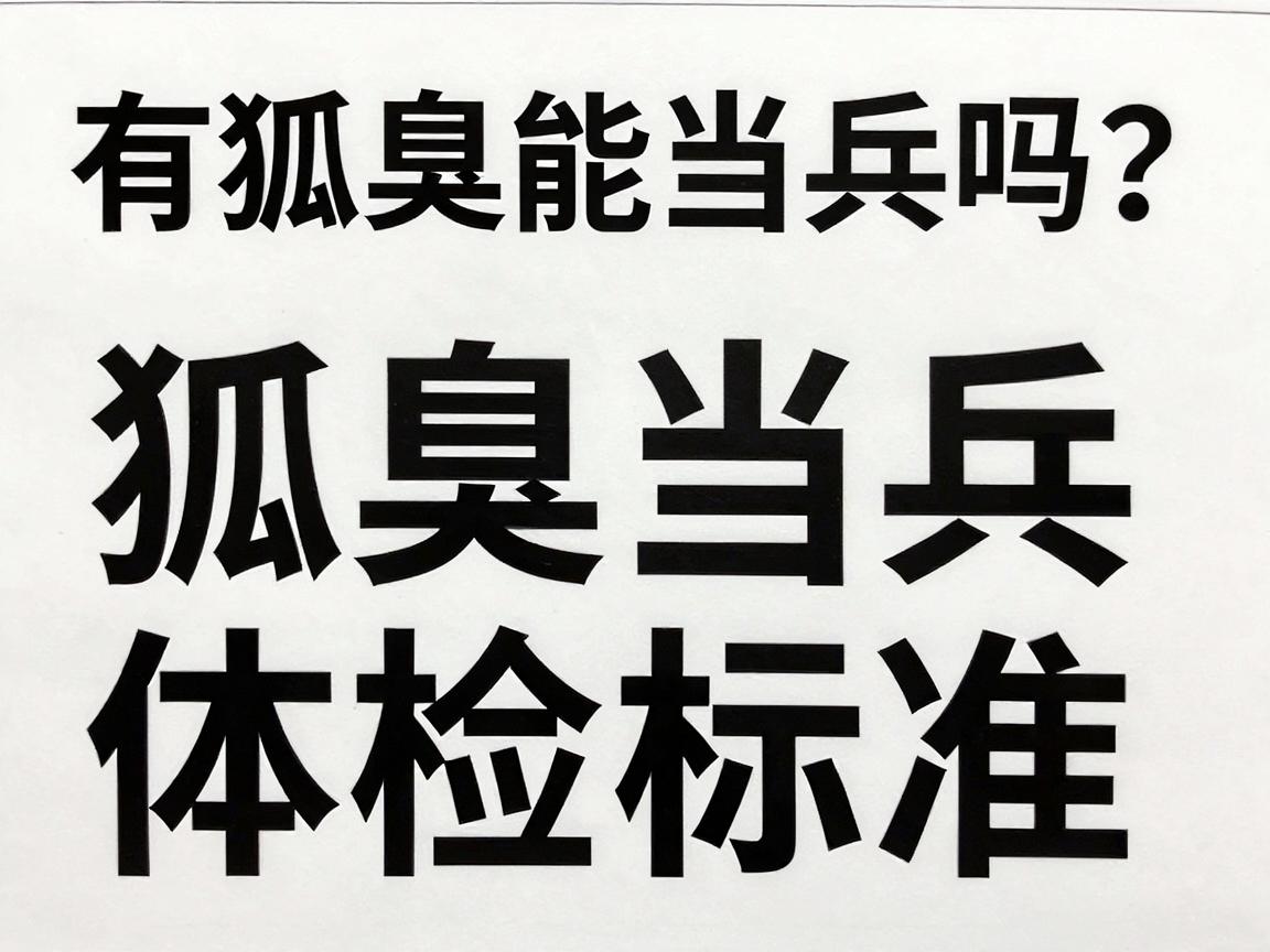 有狐臭能当兵吗？狐臭当兵体检标准最新解读
