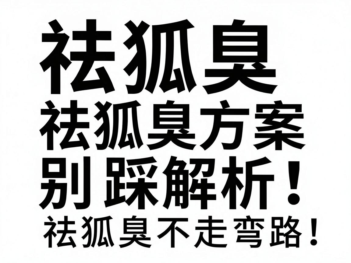 祛狐臭别踩坑！科学祛狐臭方案深度解析，祛狐臭不走弯路