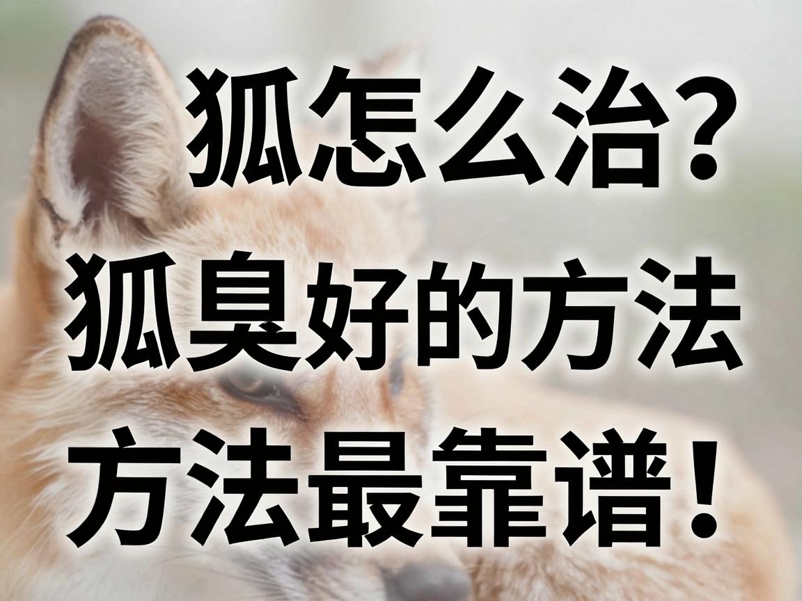 狐臭怎么治？解决狐臭最好的方法，这三个方法最靠谱！