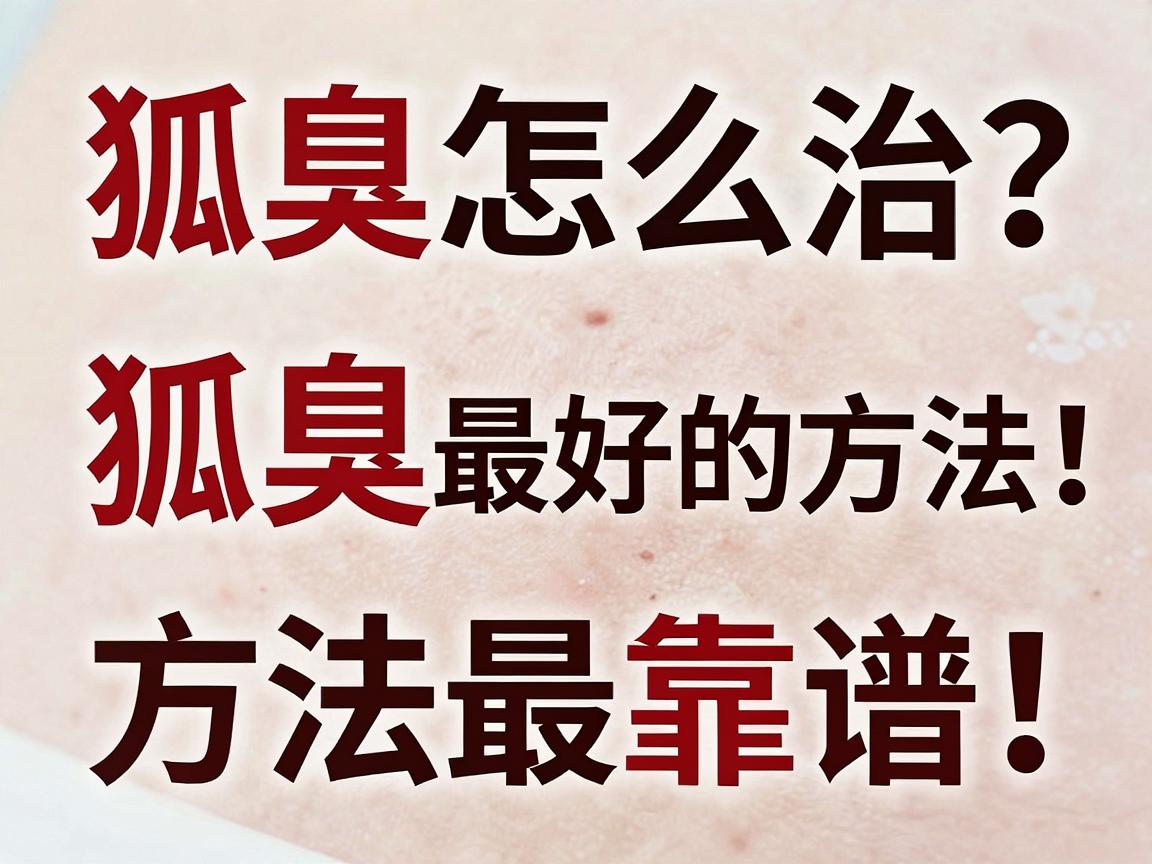 狐臭怎么治？解决狐臭最好的方法，这三个方法最靠谱！