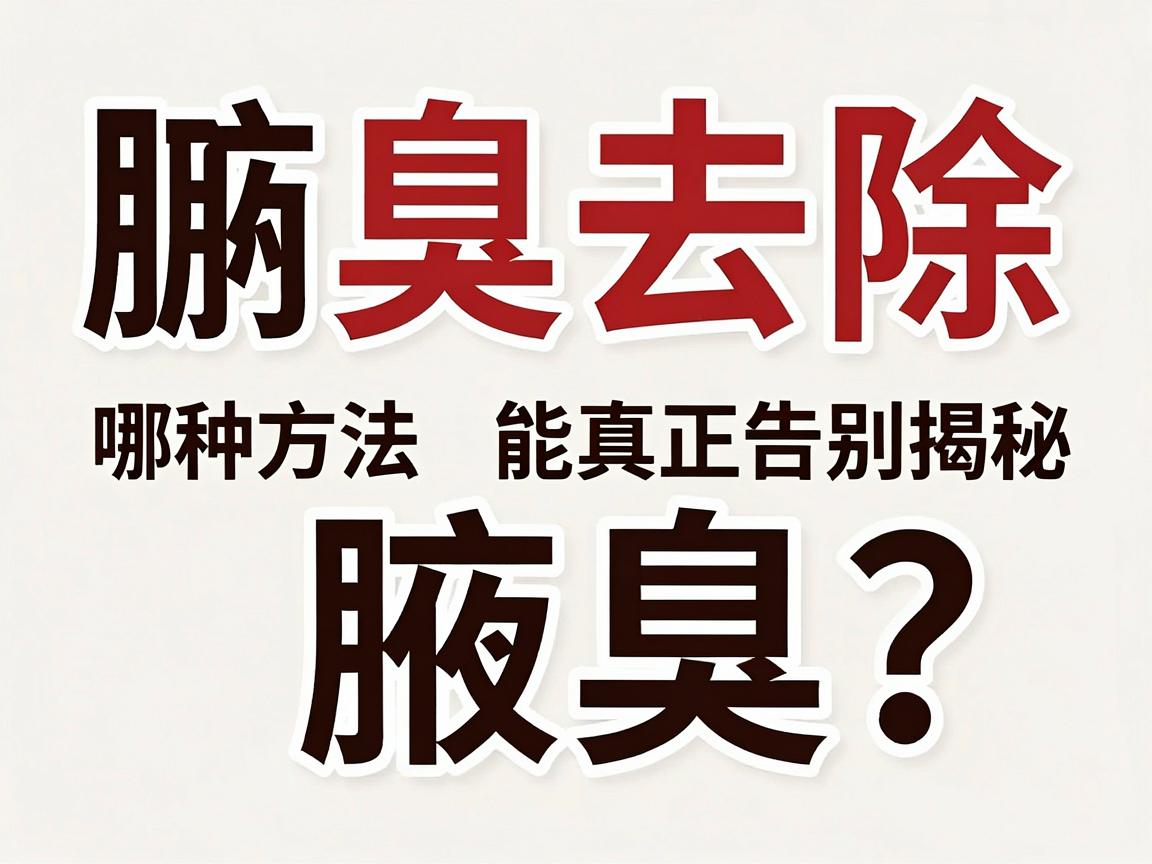 腋臭去除方法大揭秘,哪种方法能真正告别腋臭? 腋臭去除方法大揭秘,哪种方法能真正告别腋臭?