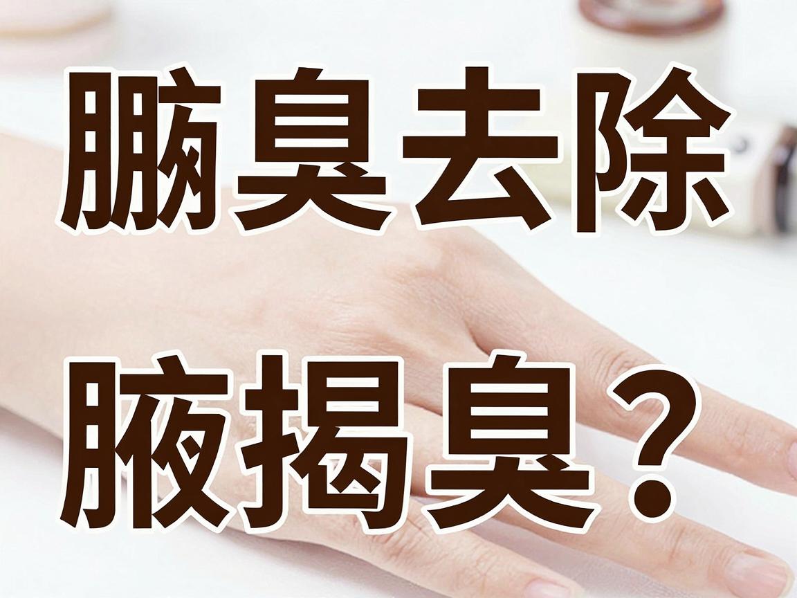 腋臭去除方法大揭秘,哪种方法能真正告别腋臭? 腋臭去除方法大揭秘,哪种方法能真正告别腋臭?