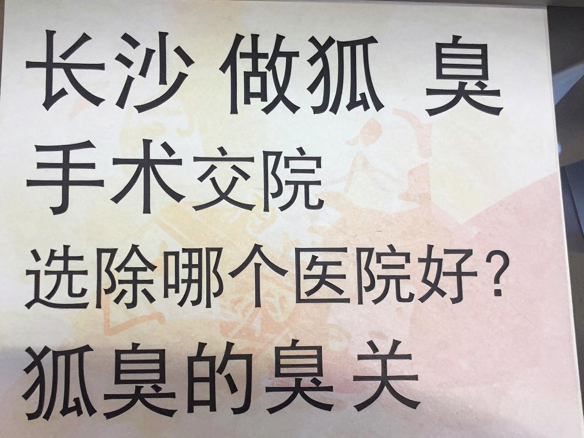 长沙做狐臭手术哪个医院好？选对医院才是祛除狐臭的关键