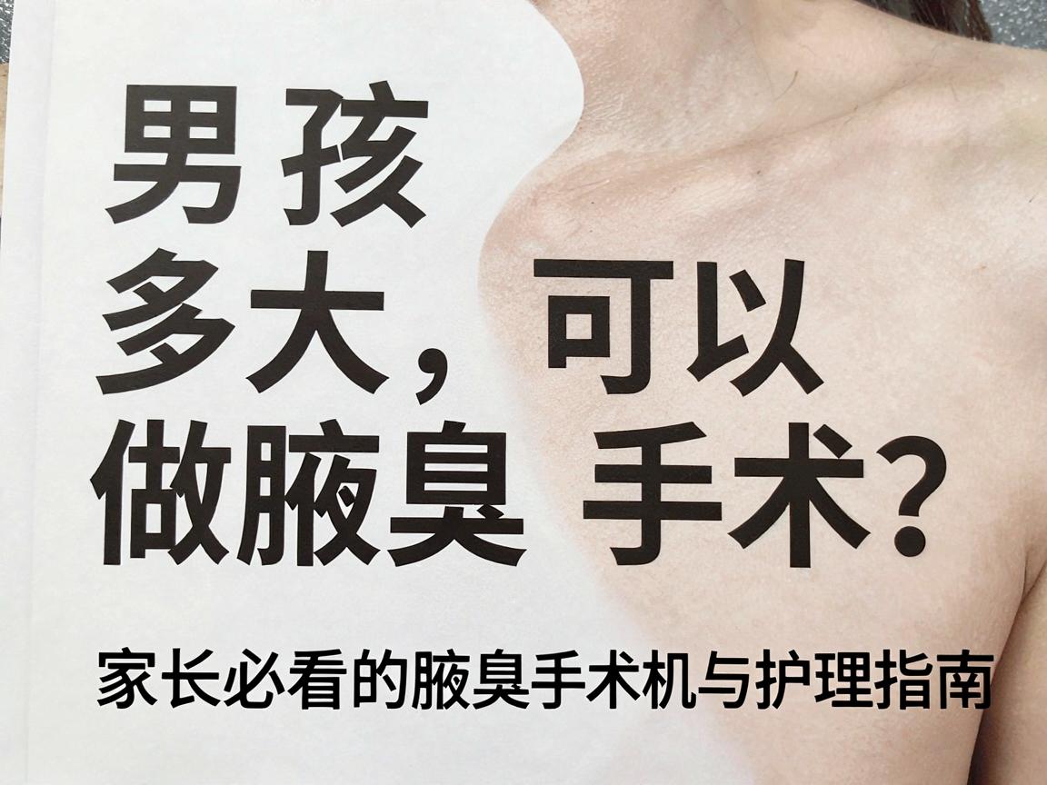 男孩多大可以做腋臭手术？家长必看的腋臭手术时机与护理指南