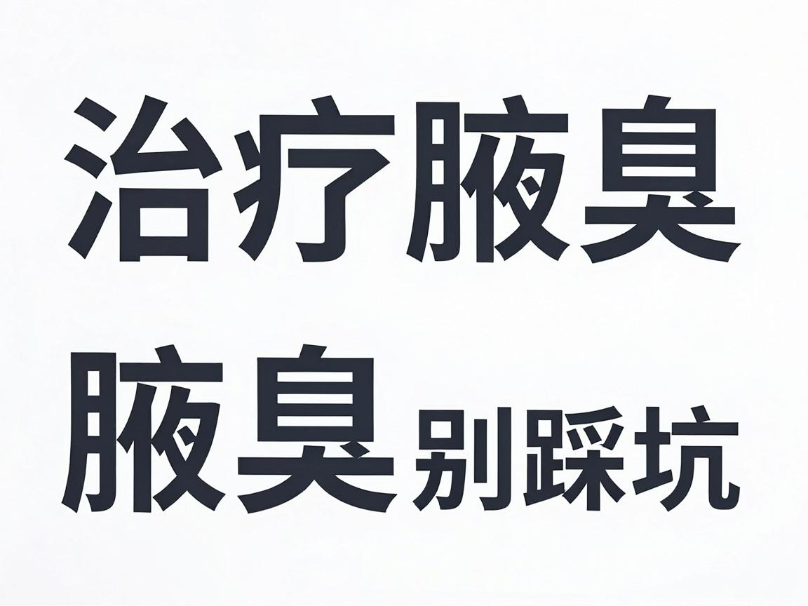 治疗腋臭，专业医院怎么选？腋臭治疗别踩坑