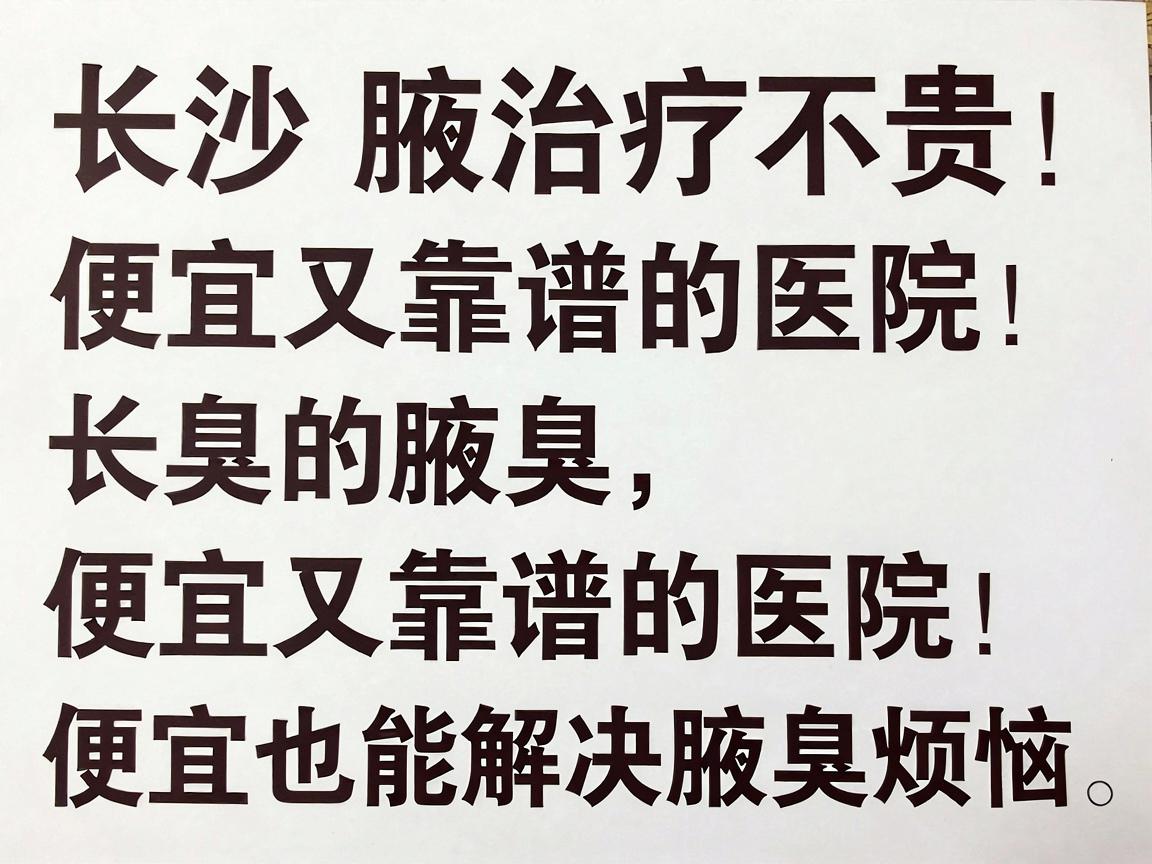 长沙腋臭治疗不贵！便宜又靠谱的医院，便宜也能解决腋臭烦恼