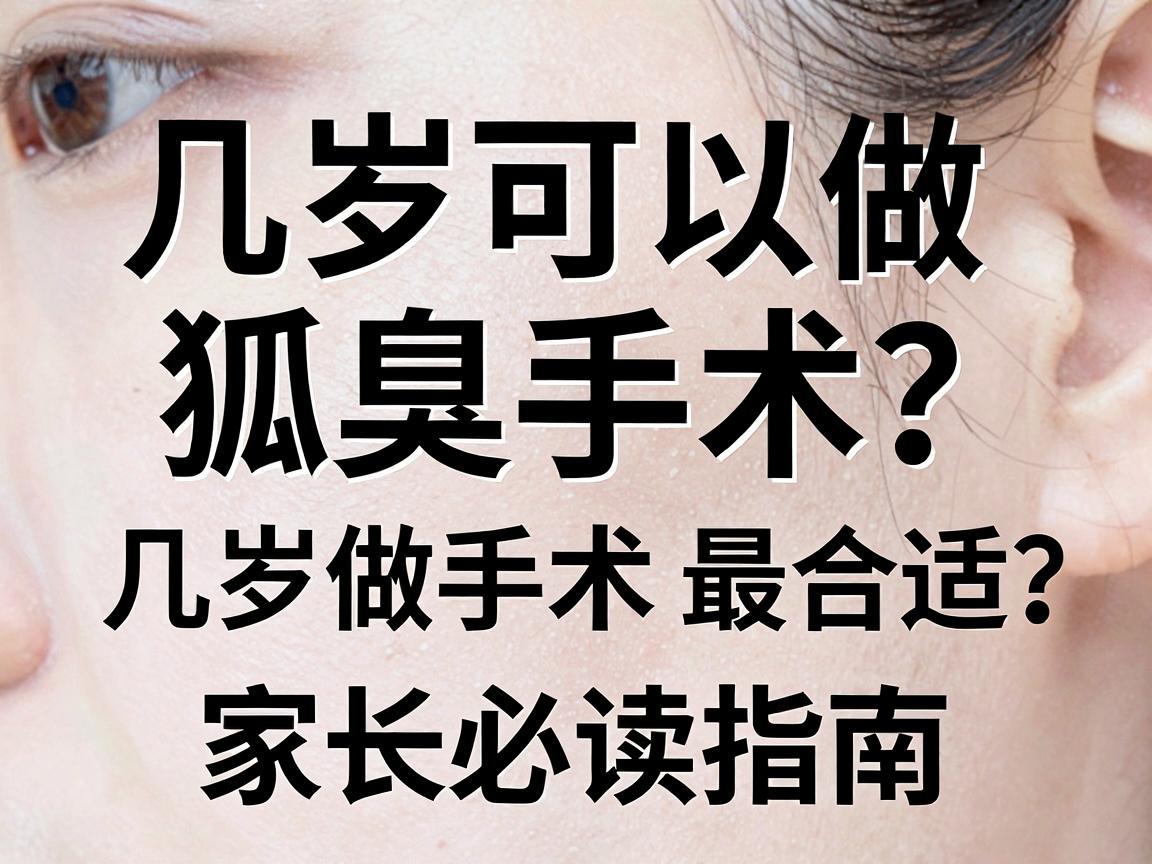 几岁可以做狐臭手术?几岁做手术最合适?家长必读指南 几岁可以做狐臭手术?几岁做手术最合适?家长必读指南