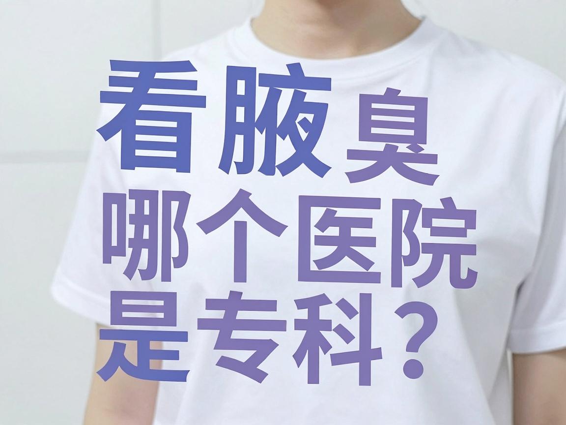 看腋臭哪个医院是专科？长沙腋臭专科医院这样选不踩坑