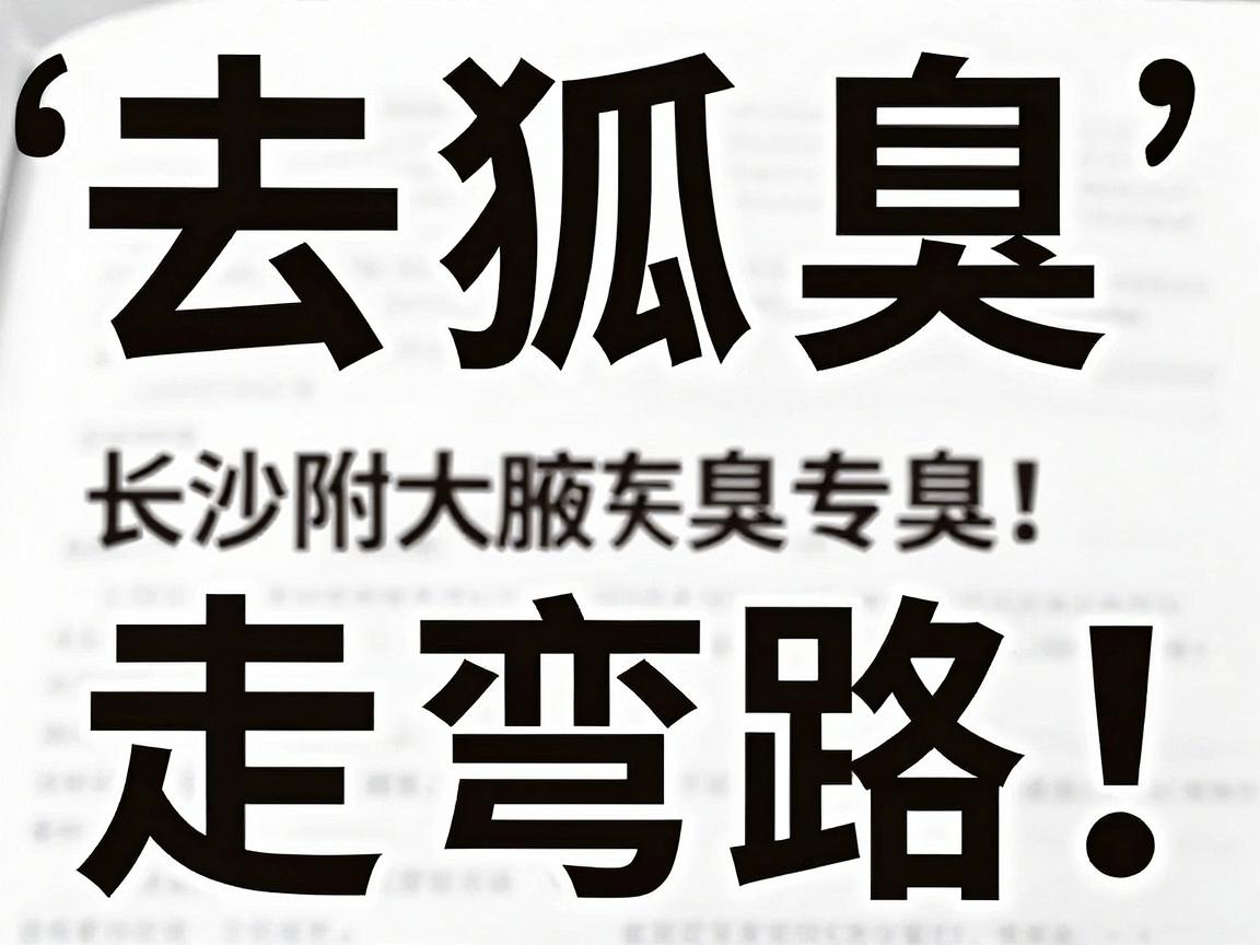 去狐臭别走弯路!长沙附大腋臭专科专家教你科学去狐臭,这3个去狐臭误区你踩过吗? 去狐臭别走弯路!长沙附大腋臭专科专家教你科学去狐臭,这3个去狐臭误区你踩过吗?