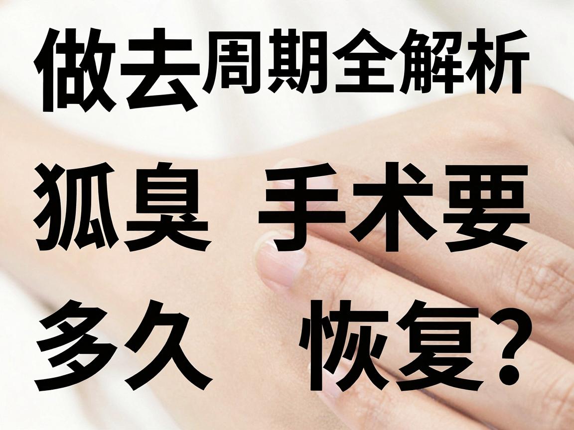做去狐臭手术要多久恢复?恢复周期全解析,让你安心告别腋臭困扰 做去狐臭手术要多久恢复?恢复周期全解析,让你安心告别腋臭困扰