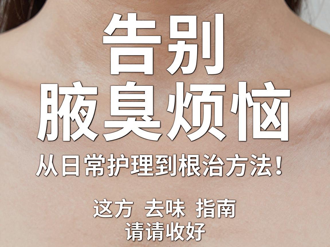 告别腋臭烦恼，从日常护理到根治方法，这份去味指南请收好