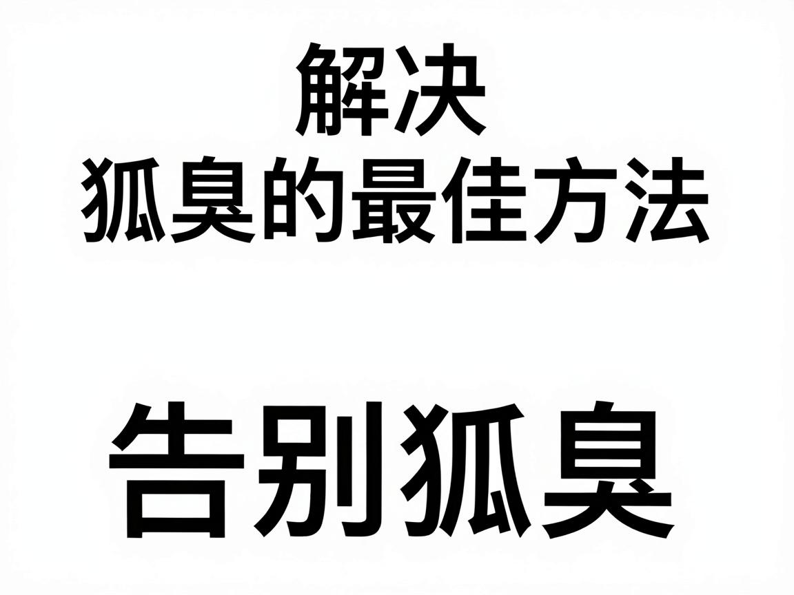 解决狐臭的最佳方法,告别狐臭,你需要了解的三个核心方法 解决狐臭的最佳方法,告别狐臭,你需要了解的三个核心方法