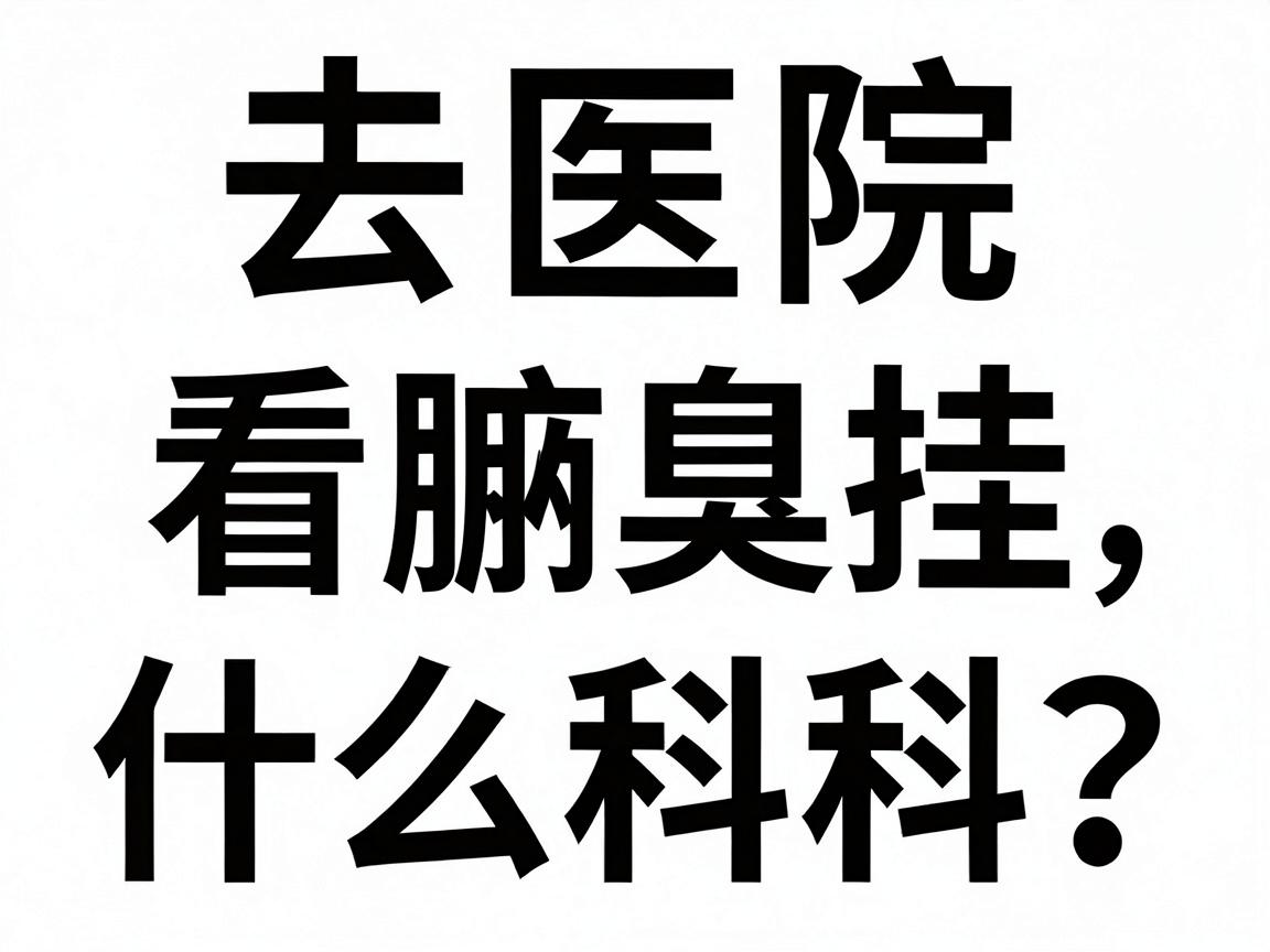 去医院看腋臭挂什么科?这份挂号指南请收好,腋臭挂号不再难 去医院看腋臭挂什么科?这份挂号指南请收好,腋臭挂号不再难