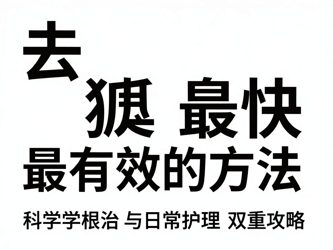 去狐臭最快最有效的方法，科学根治与日常护理双重攻略