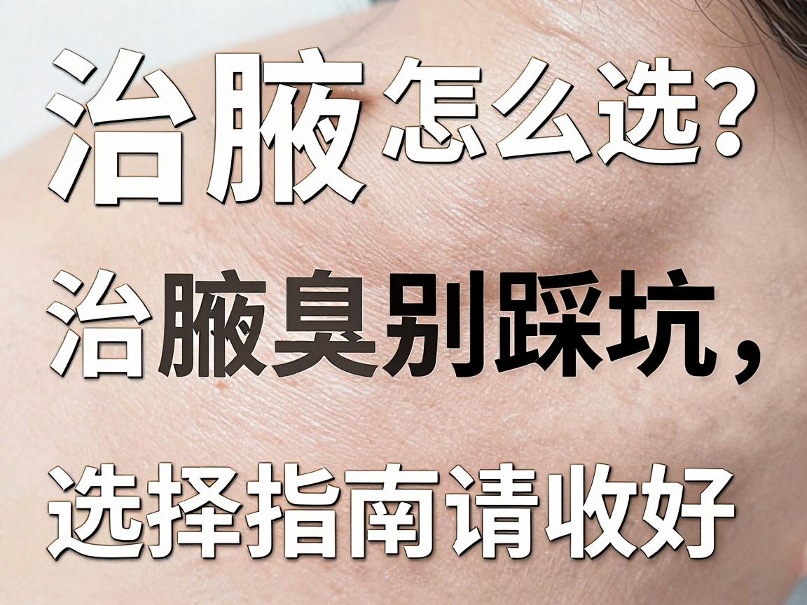 治腋臭医院怎么选?治腋臭别踩坑,这份治腋臭医院选择指南请收好 治腋臭医院怎么选?治腋臭别踩坑,这份治腋臭医院选择指南请收好