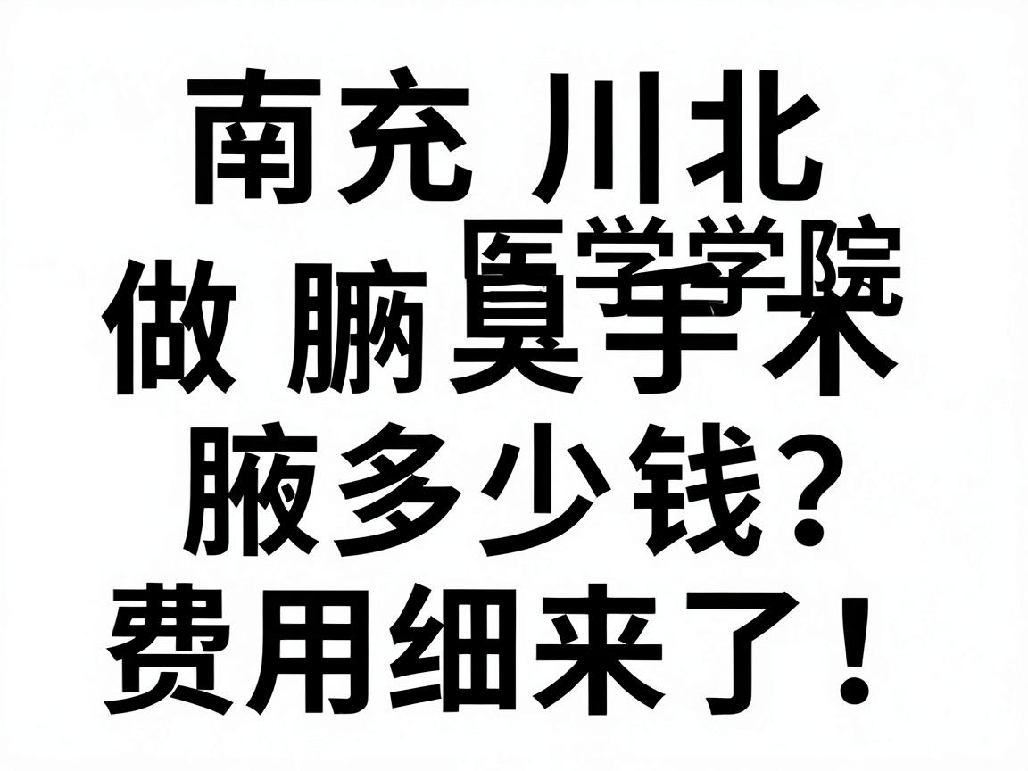 南充川北医学院做腋臭手术多少钱？腋臭手术费用明细来了！