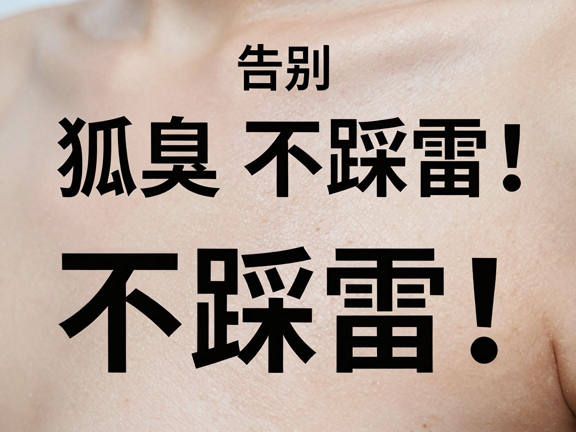 告别狐臭不踩雷！正确解决狐臭的三大科学方法，狐臭患者必看