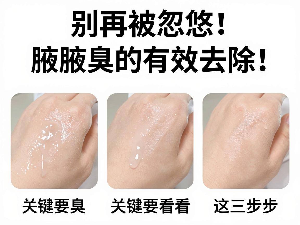 别再被忽悠！腋臭腋臭的有效去除，关键要看这三步
