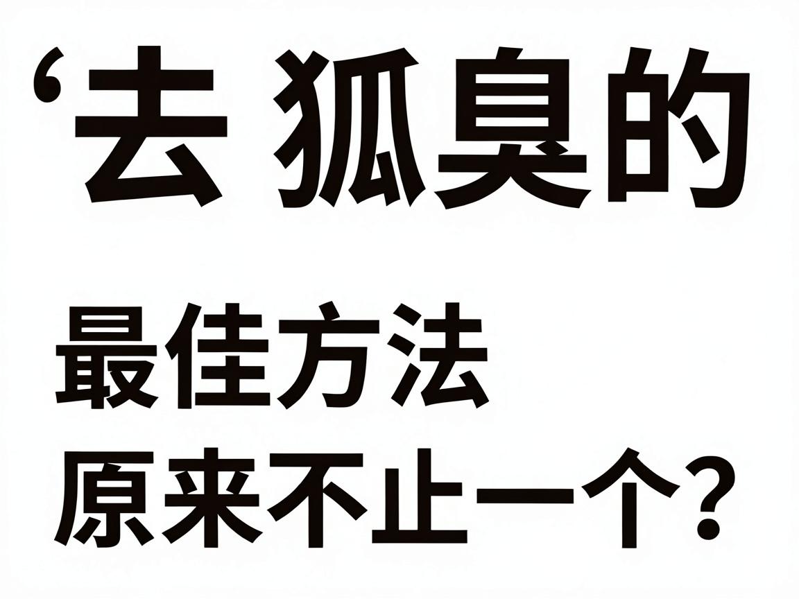 去狐臭的最佳方法,最佳方法原来不止一个?专业解析几种最佳方案 去狐臭的最佳方法,最佳方法原来不止一个?专业解析几种最佳方案