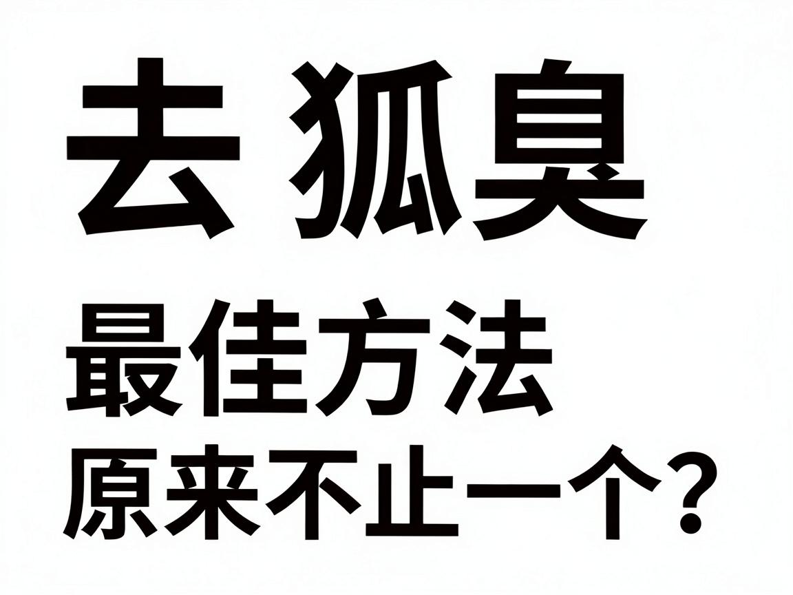 去狐臭的最佳方法,最佳方法原来不止一个?专业解析几种最佳方案 去狐臭的最佳方法,最佳方法原来不止一个?专业解析几种最佳方案