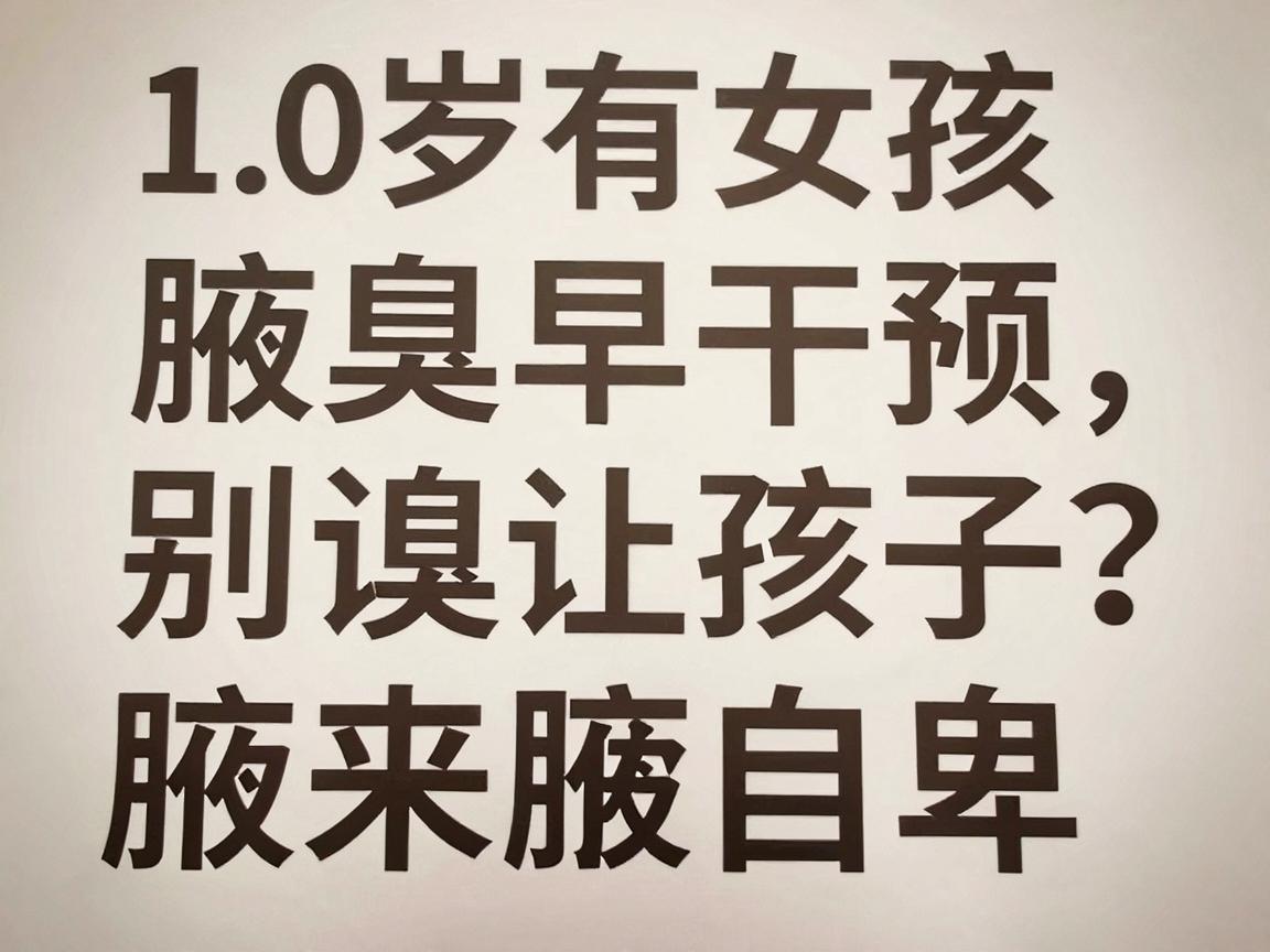 10岁女孩有腋臭怎么办？腋臭早干预，别让孩子腋来腋自卑