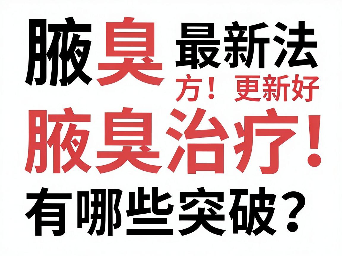 腋臭最新治疗方法更新！腋臭治疗有哪些突破？这份腋臭疗法对比指南请收好