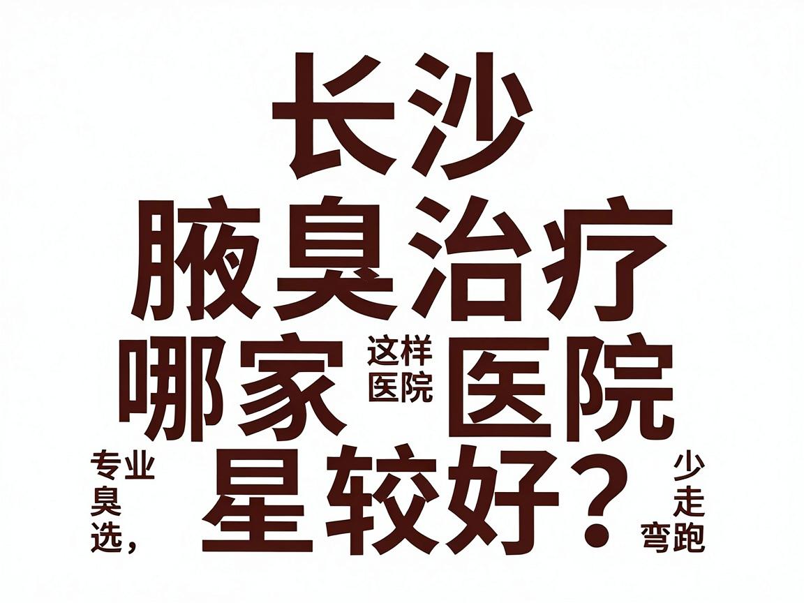 长沙腋臭治疗哪家医院较好？专业腋臭治疗医院这样选，少走弯路