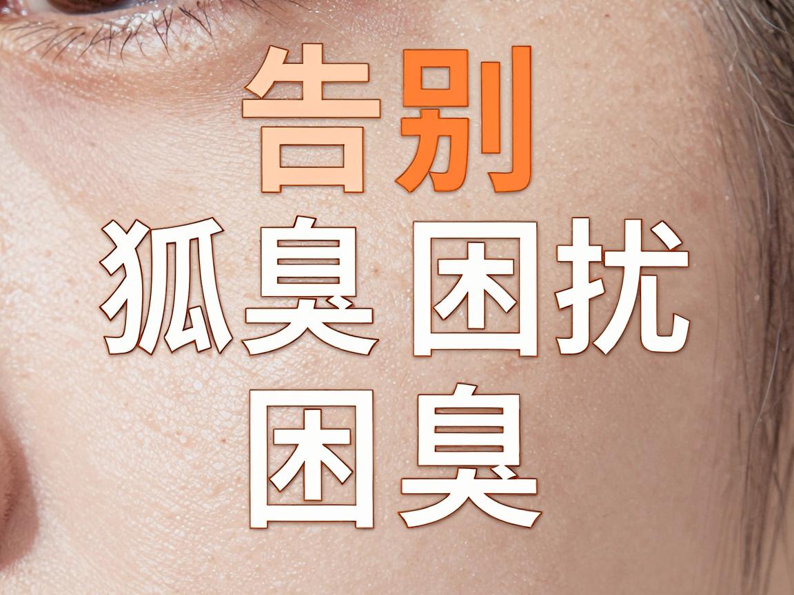 告别狐臭困扰,微创处理狐臭的微创秘密 告别狐臭困扰,微创处理狐臭的微创秘密