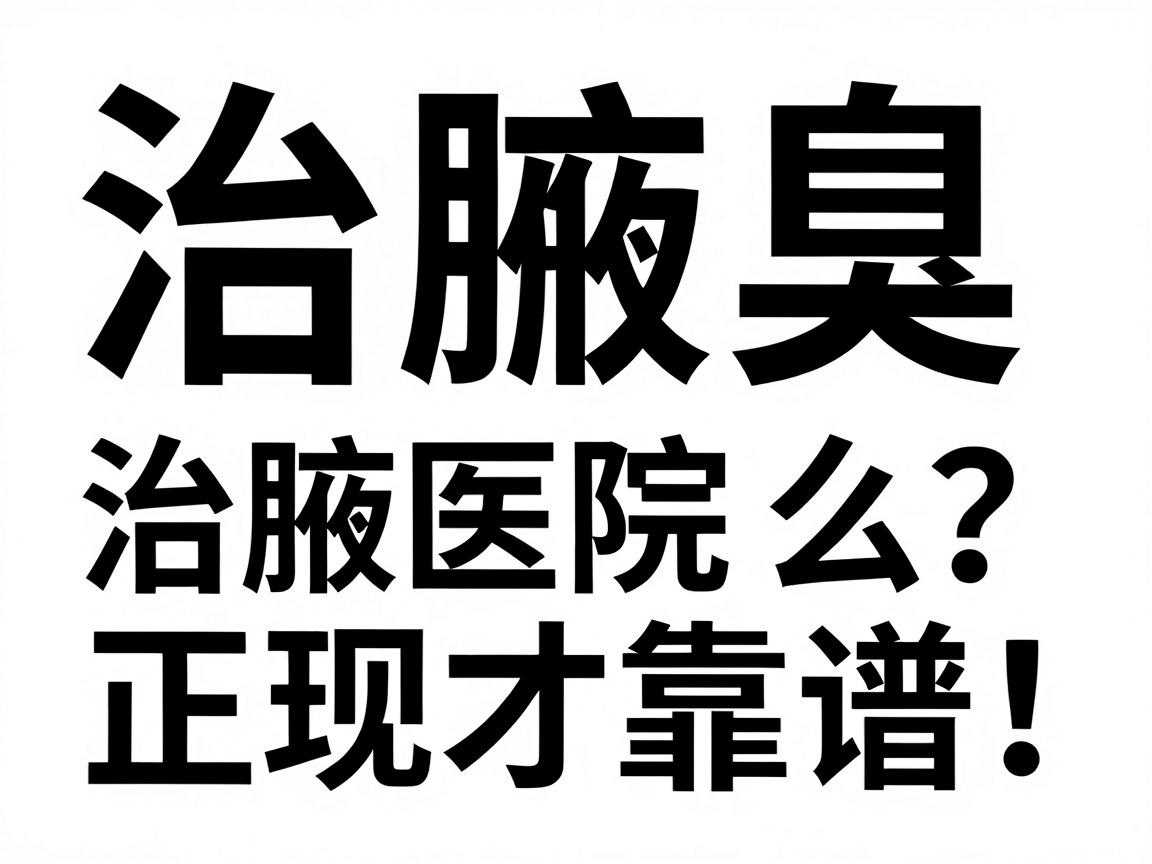 治腋臭的医院怎么选?治腋臭的医院正规才靠谱!治腋臭的医院这份指南收好 治腋臭的医院怎么选?治腋臭的医院正规才靠谱!治腋臭的医院这份指南收好