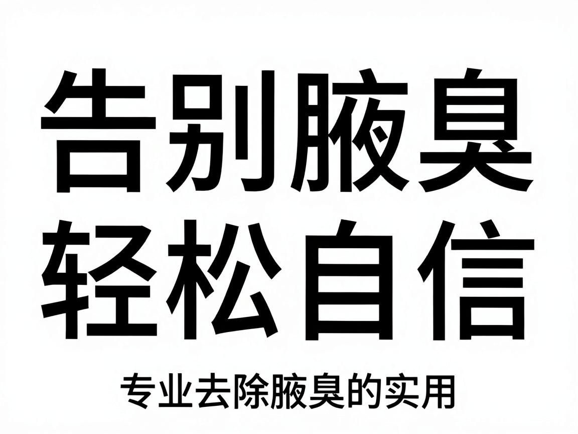 告别腋臭,轻松自信,专业去除腋臭的实用指南 告别腋臭,轻松自信,专业去除腋臭的实用指南