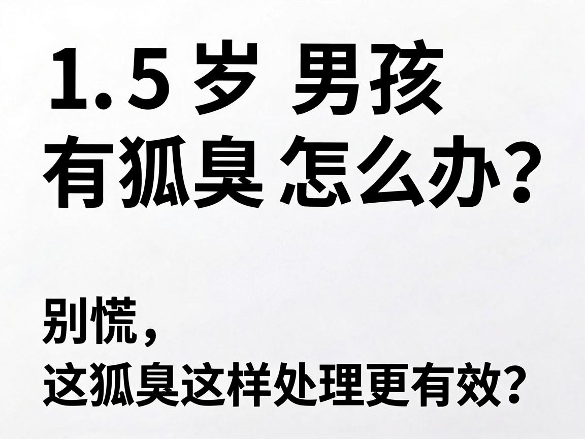 15岁男孩有狐臭怎么办？别慌，狐臭这样处理更有效