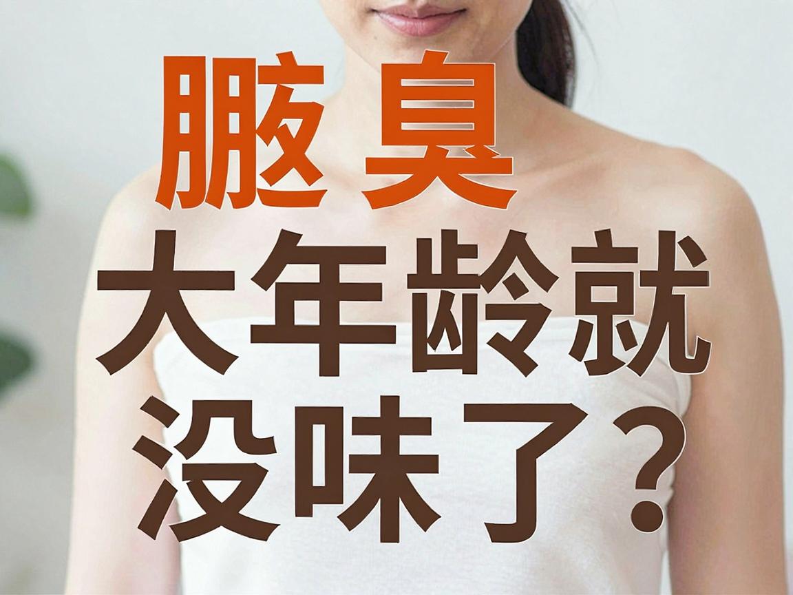 腋臭多大年龄就没味了?专家揭秘腋臭消退的黄金年龄与关键真相 腋臭多大年龄就没味了?专家揭秘腋臭消退的黄金年龄与关键真相