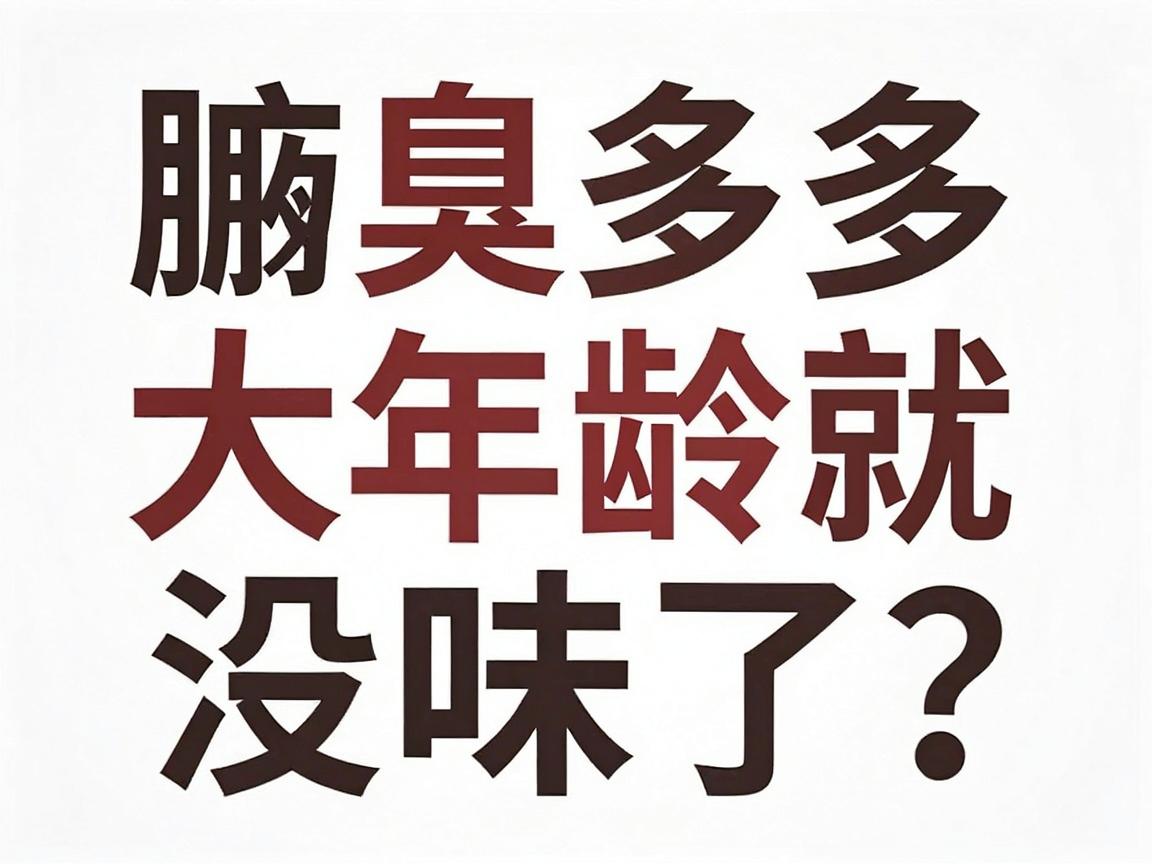 腋臭多大年龄就没味了?专家揭秘腋臭消退的黄金年龄与关键真相 腋臭多大年龄就没味了?专家揭秘腋臭消退的黄金年龄与关键真相