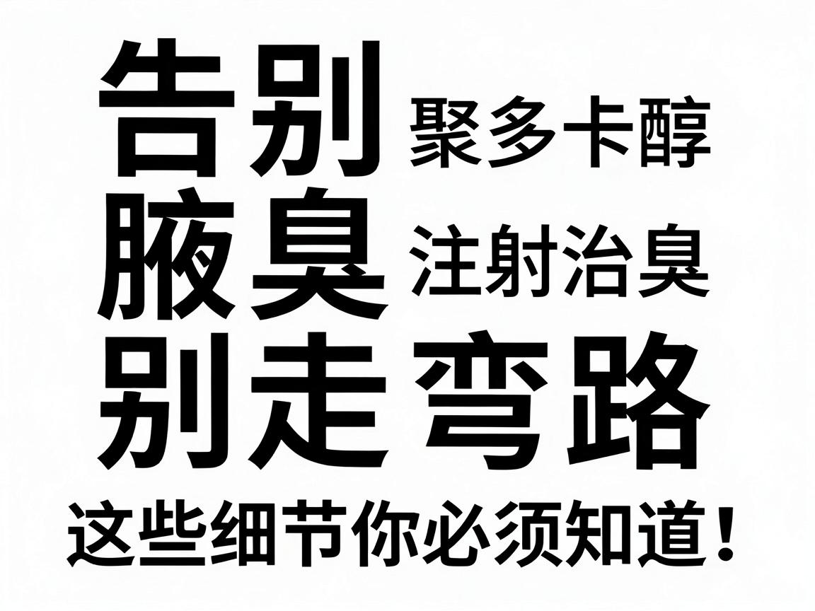 告别腋臭别走弯路，聚多卡醇注射治疗腋臭，这些细节你必须知道！