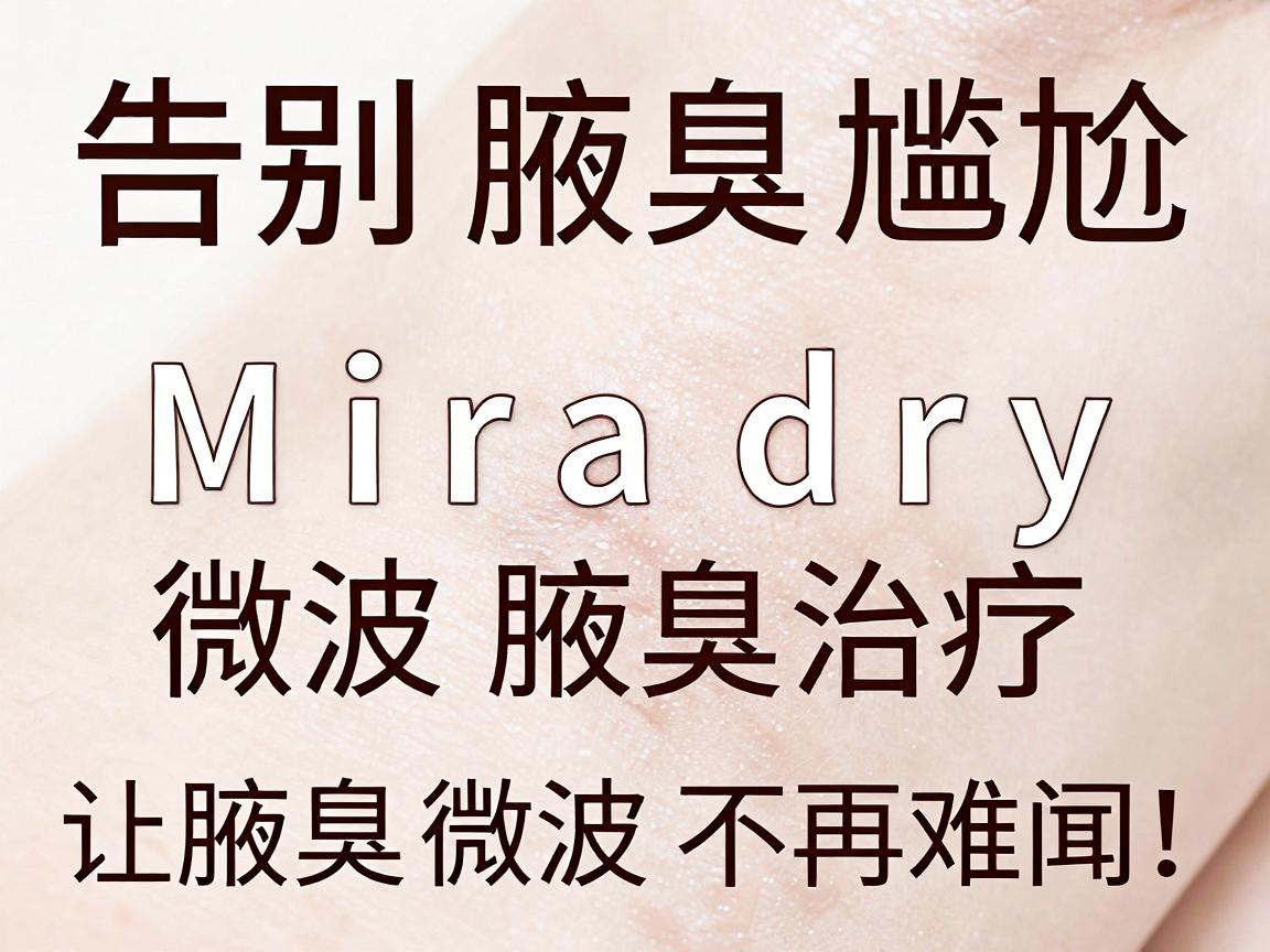 告别腋臭尴尬，Miradry微波腋臭治疗，让腋臭微波不再难闻