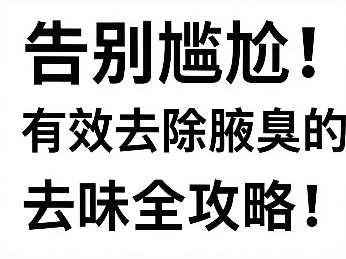 告别尴尬！有效去除腋臭的去味全攻略，从根源解决腋臭问题
