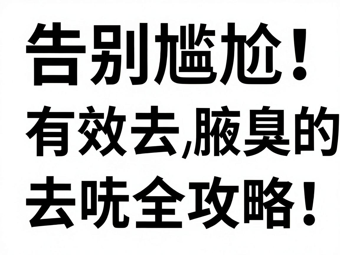 告别尴尬！有效去除腋臭的去味全攻略，从根源解决腋臭问题