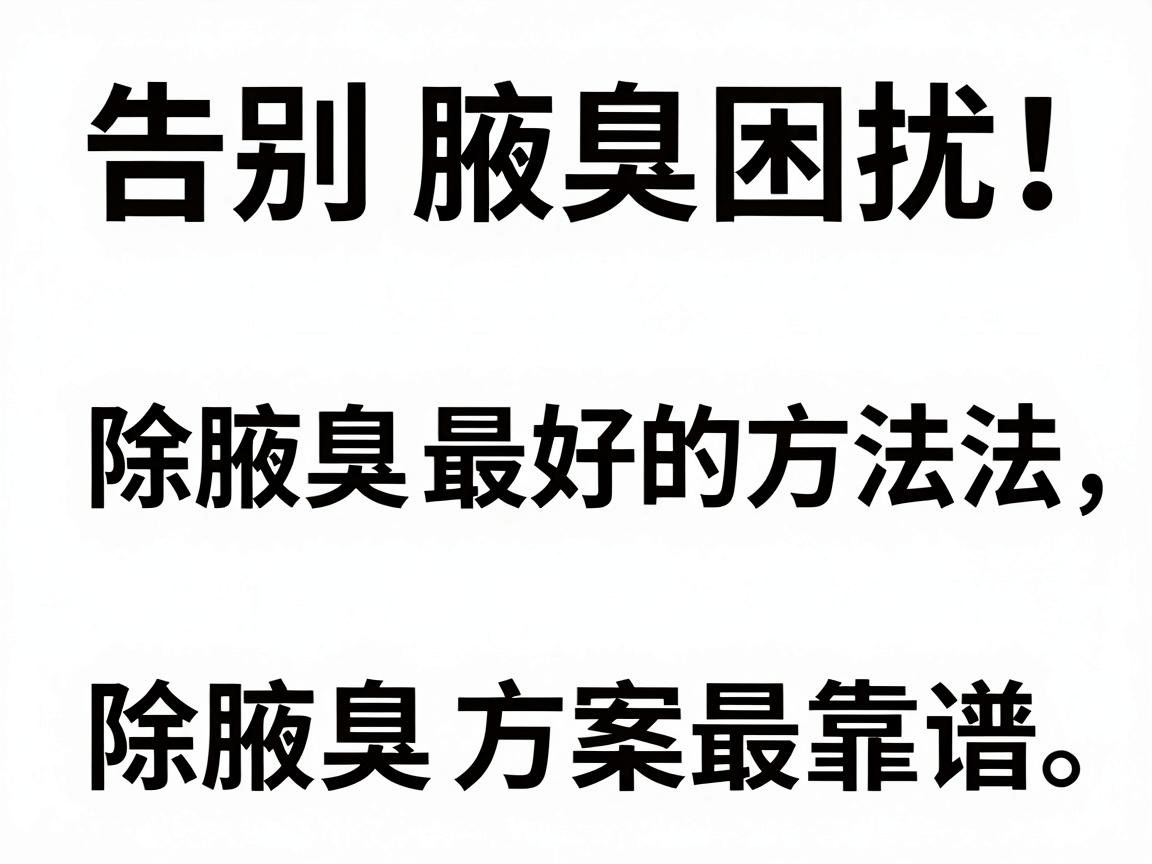 告别腋臭困扰！除腋臭最好的方法，这几种除腋臭方案最靠谱