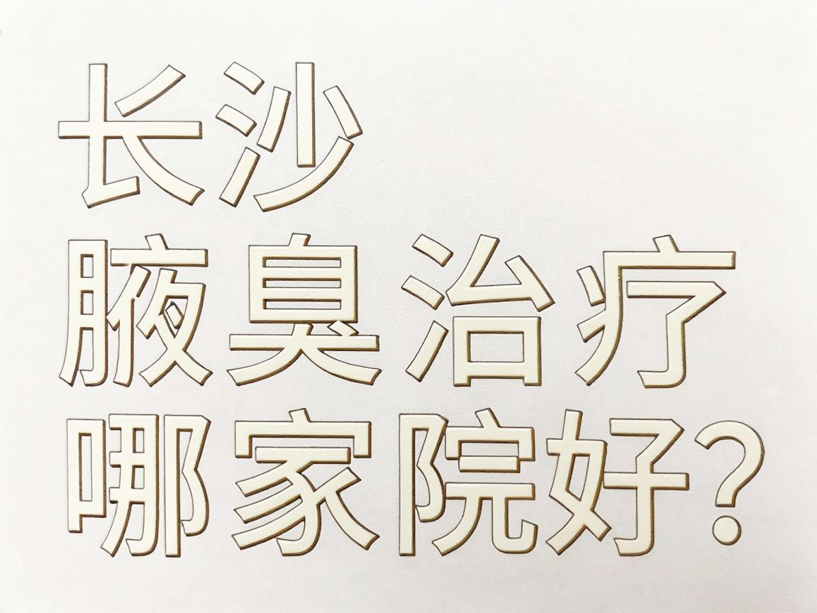 长沙腋臭治疗哪家医院好？附大腋臭专科给你讲讲，选对医院有多重要