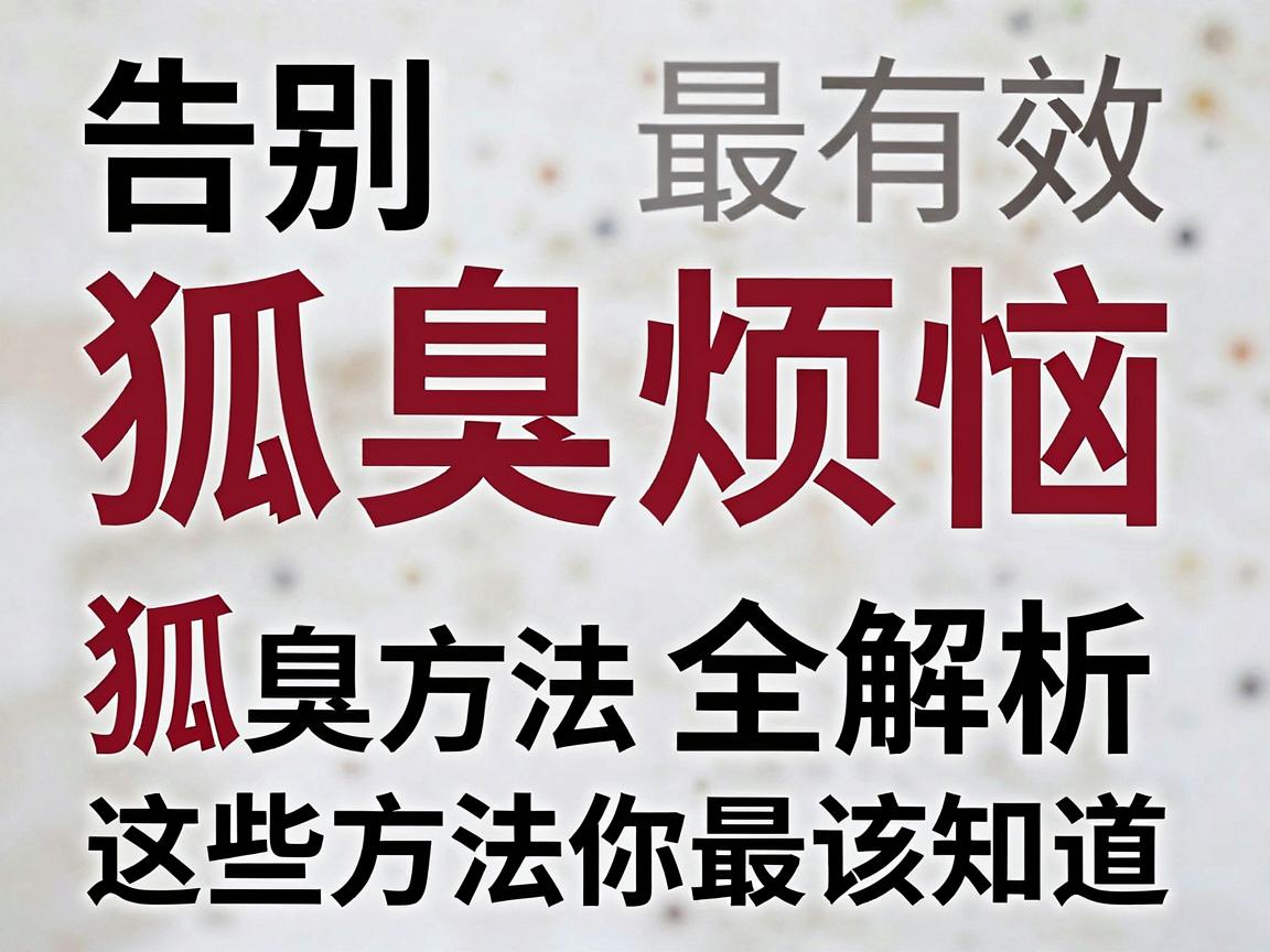 告别狐臭烦恼，最有效的狐臭治疗方法全解析，这些方法你最该知道