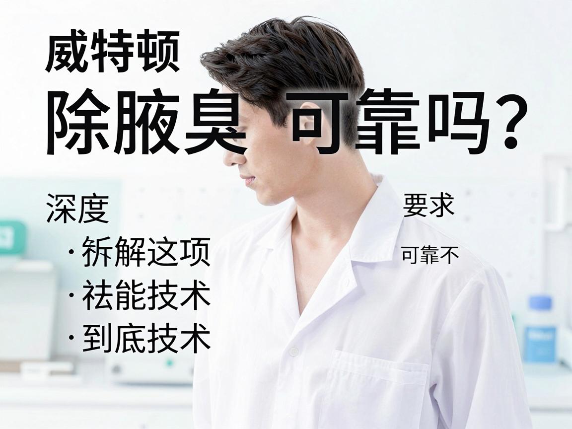 威特顿智能技术除腋臭可靠吗?深度拆解这项智能祛臭技术到底可靠不可靠 威特顿智能技术除腋臭可靠吗?深度拆解这项智能祛臭技术到底可靠不可靠