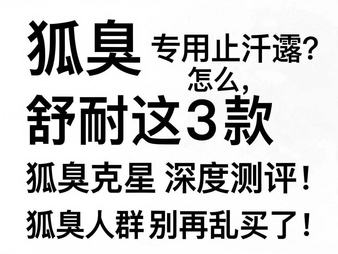 狐臭专用止汗露怎么选？舒耐这3款狐臭克星深度测评，狐臭人群别再乱买了！