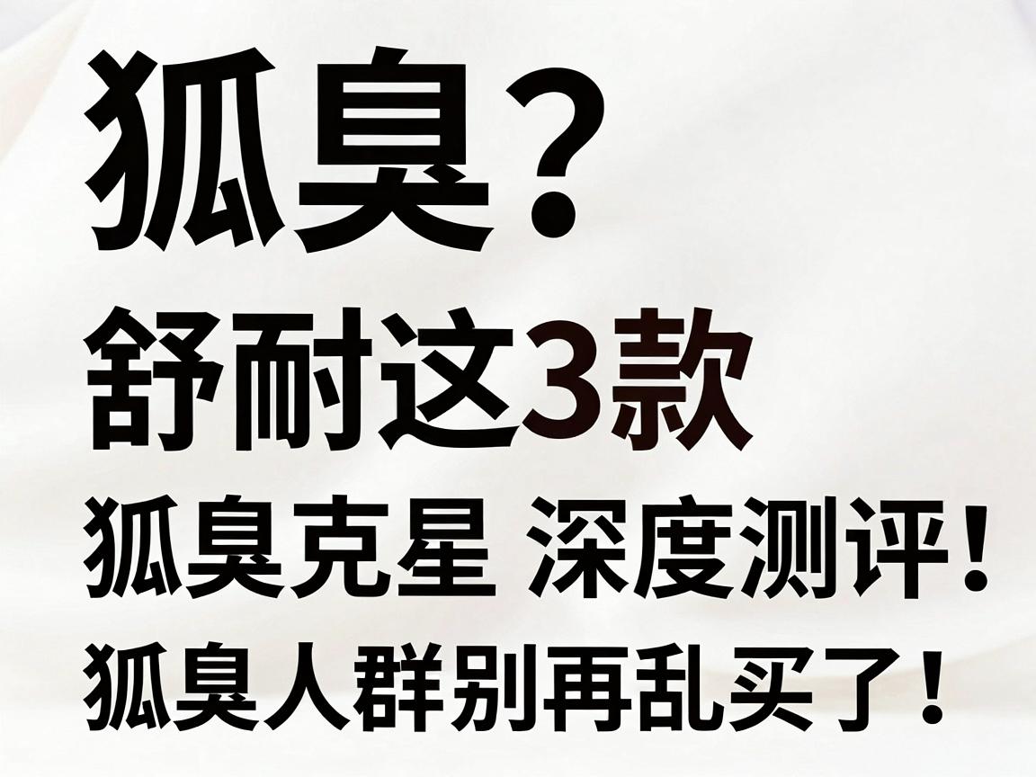 狐臭专用止汗露怎么选？舒耐这3款狐臭克星深度测评，狐臭人群别再乱买了！
