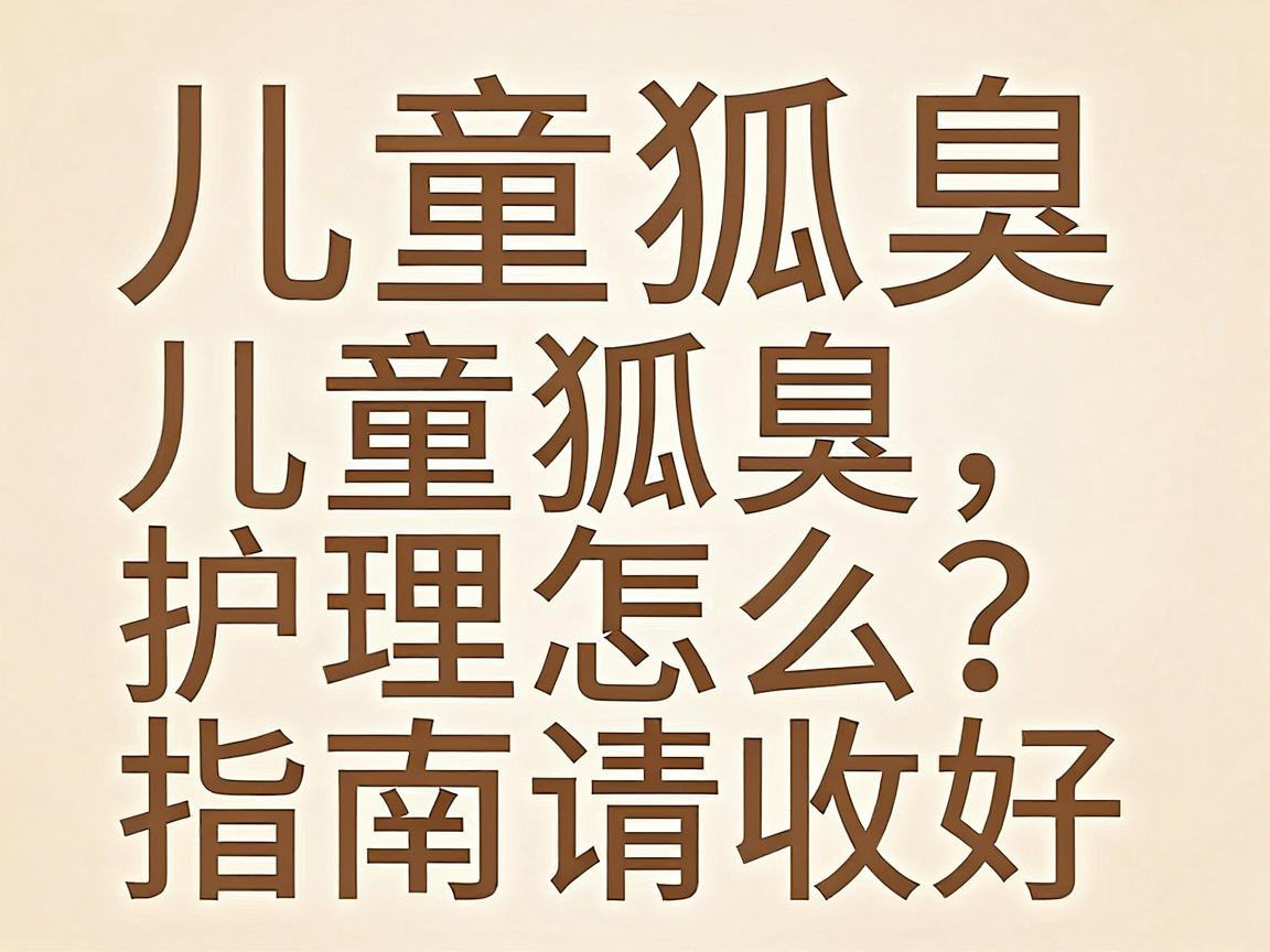 儿童狐臭怎么办?家长别慌,这份儿童狐臭护理指南请收好 儿童狐臭怎么办?家长别慌,这份儿童狐臭护理指南请收好