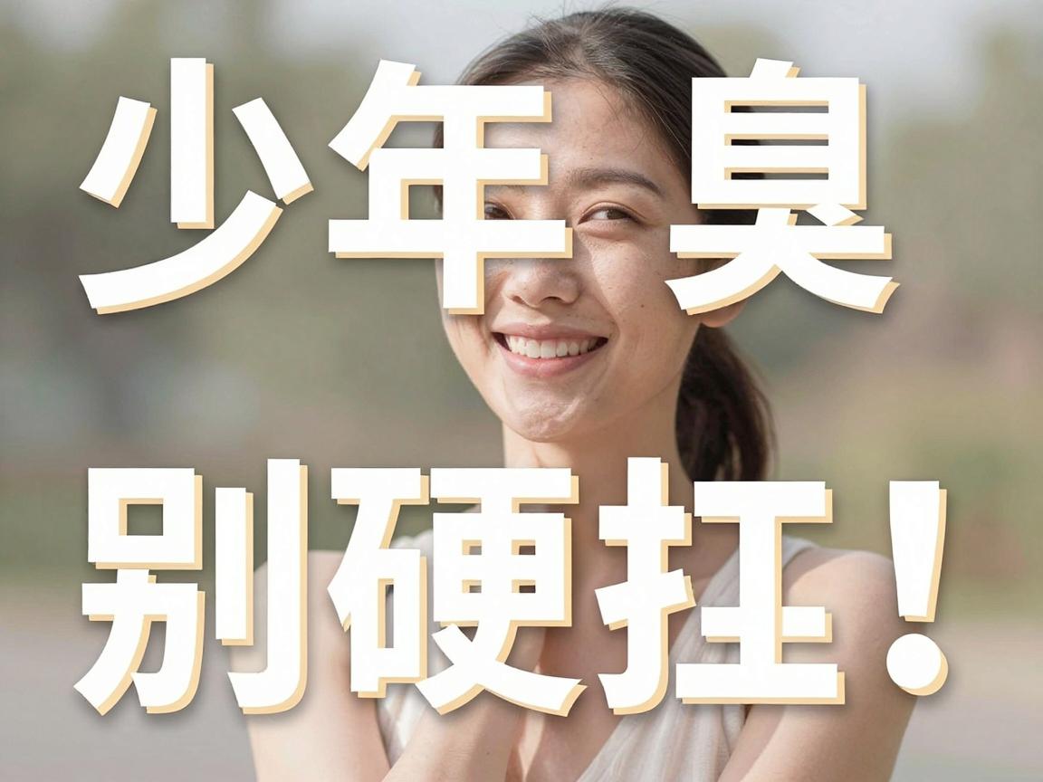 少年狐臭别硬扛！抓住这个黄金治疗时间，效果翻倍还省心