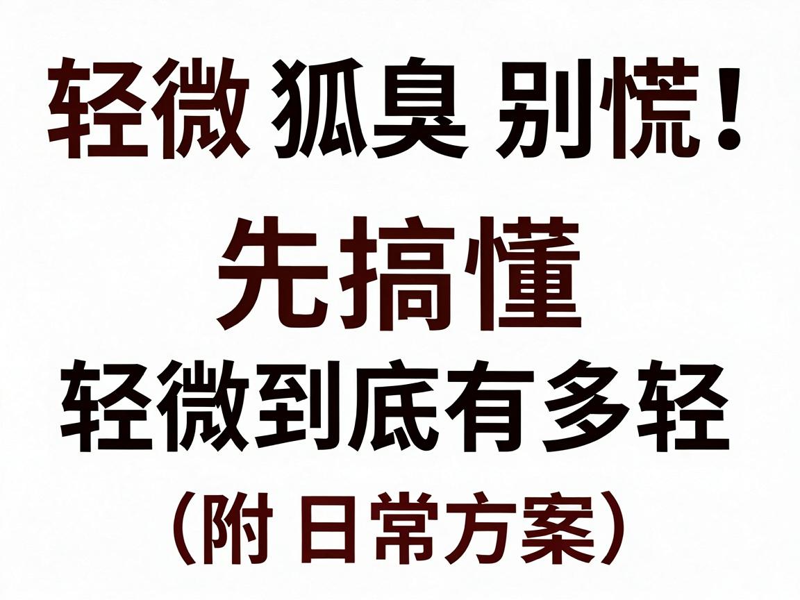 轻微狐臭别慌！先搞懂轻微到底有多轻，再谈怎么彻底去除（附日常方案）