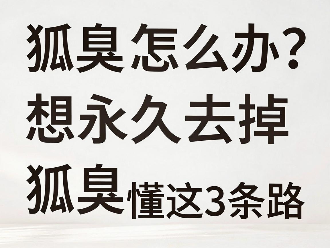 狐臭怎么办？想永久去掉狐臭，先搞懂这3条路