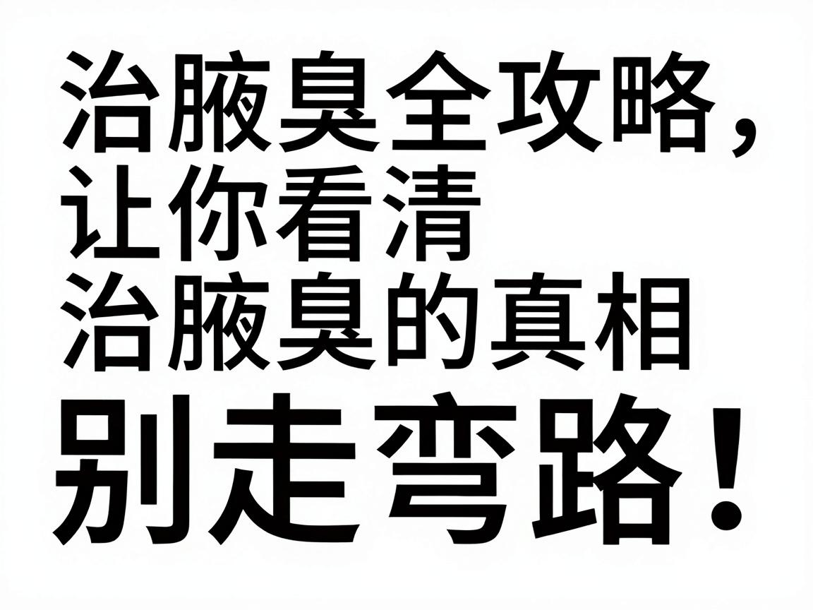 治腋臭别走弯路！这份治腋臭全攻略，让你看清治腋臭的真相