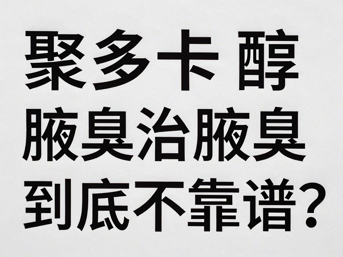 聚多卡醇注射治腋臭，腋臭治疗新方案到底靠不靠谱？